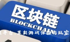 区块链游戏平台：革新游戏体验与玩家