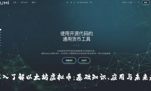 : 深入了解以太坊虚拟币:基础知识、应用与未来趋势