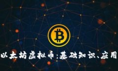 : 深入了解以太坊虚拟币：基础知识、