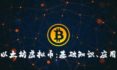 : 深入了解以太坊虚拟币:基础知识、应用与未来趋势