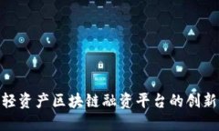 : 了解轻资产区块链融资平台的创新与