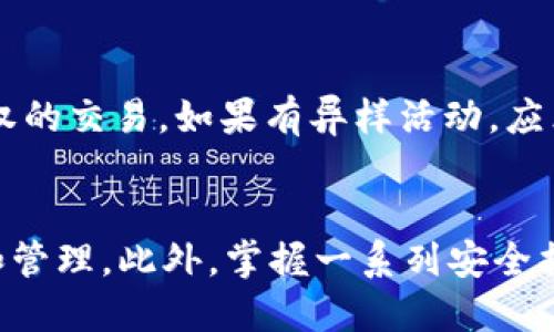 biao tibiao ti如何安全使用Bitpie钱包的私钥？/biao ti

Bitpie钱包, 私钥, 加密货币, 钱包安全, 数字资产/guanjianci

引言
在当今的数字货币时代，钱包的安全性是每个投资者必须重视的课题。而Bitpie钱包作为一个颇受欢迎的加密货币钱包，其安全性和用户体验都备受用户青睐。私钥作为钱包安全的重要组成部分，掌握其使用方法显得尤为重要。本文将详细介绍Bitpie钱包私钥的使用及相关的安全注意事项，助你更好地管理和保护自己的数字资产。

一、Bitpie钱包的基本概念
Bitpie钱包是一种为用户提供安全存储数字资产的工具，支持多种加密货币的管理。它的设计旨在确保用户对自己的资产拥有完全的控制权，而私钥则是该控制权的关键。每个Bitpie钱包都会产生一对密钥：公共密钥和私钥。公共密钥可以安全地分享给他人，用于接收资金；而私钥则应当严格保密，因为它是访问和管理钱包中资金的唯一凭证。

二、私钥的作用
私钥在加密货币的世界里充当了一个“钥匙”的角色，只有拥有私钥的人才能对特定的数字资产进行操作。具体来说，私钥的主要作用包括：
1. **资产管理**：通过私钥，用户能够直接访问自己的资金，执行转账、交易等操作。
2. **资金安全**：私钥的安全性直接决定了用户资产的安全性，丢失或泄露私钥将导致资产无法找回。
3. **身份验证**：在执行交易时，私钥还充当身份验证的机制，确保只有合法用户才能进行操作。

三、如何获取和备份私钥
在使用Bitpie钱包时，获取和备份私钥是至关重要的步骤：
1. **获取私钥**：在创建Bitpie钱包时，系统会自动为你生成一对密钥，其中的私钥会以加密形式保存在你的设备上。用户在注册时需妥善保存显示的强密码及助记词，以便在需要时恢复钱包。
2. **备份私钥**：建议用户在钱包创建后立即进行私钥的备份。你可以通过导出功能将私钥保存到安全的地方，例如加密的硬盘驱动器或安全的云存储服务。记住，切勿将私钥存储在不安全的地方，如邮箱或不受保护的设备上。

四、如何安全使用私钥
在拥有私钥后，确保其安全使用至关重要。以下是一些最佳实践：
1. **保护私钥**：尽量不要将私钥泄露给任何人。无论是在任何情况下，都应谨慎对待来自陌生人的请求，并确保不在网络上分享私钥。
2. **使用硬件钱包**：对于长期持有的资产，硬件钱包是一个很好的选择。它们提供了额外的安全层，使私钥在离线状态下得到保护。
3. **定期更新密码**：为了确保账户安全，应定期更改与钱包相关的密码，并使用强密码。

五、私钥丢失的应对措施
如果不幸丢失了私钥，用户可能会面临失去数字资产的风险。以下是一些应对措施：
1. **助记词恢复**：如果在创建钱包时选择保存了助记词，用户可以通过助记词恢复钱包，而无需使用私钥。
2. **联系支持服务**：如果你认为自己的私钥被盗用，尽快联系Bitpie钱包的支持服务，寻求他们的帮助和建议。
3. **学习安全知识**：通过不断学习钱包安全相关知识，提高自己的安全防范意识，以防止未来的损失。

六、常见问题解答

1. Bitpie钱包有什么优势？
Bitpie钱包的优势在于其安全性、易用性及支持多种加密货币。它采用了先进的加密技术及多重签名机制，确保用户资产的安全。同时，用户界面友好，适合新手和老手使用。此外，Bitpie还提供了便捷的资产管理功能，让用户能够快速查看自己的资产状况。

2. 如何恢复Bitpie钱包？
若因设备丢失或更换需要恢复Bitpie钱包，用户只需使用最初创建钱包时保存的助记词。这一助记词包含了恢复钱包所需的所有信息。用户应在安全的环境下进行恢复，确保没有外部人员可以窃取助记词，用于非法目的。

3. 购买加密货币时，私钥的作用是什么？
在购买加密货币时，私钥确保用户能够对自己的资产进行操作。购买后，加密货币将转移到用户的钱包中，而私钥是访问这些资产的唯一凭证。用户需妥善保存私钥，以免丢失资产。

4. 如何确保Bitpie钱包的安全性？
用户可以遵守以下几条安全建议来确保钱包的安全性：定期更新密码，启用双重验证，使用强壮的、不易猜测的密码，并定期备份私钥。此外，尽量避免在公共网络中访问钱包，确保使用安全的wifi网络。

5. Bitpie钱包支持哪些加密货币？
Bitpie钱包支持多种主流的加密货币，包括比特币、以太坊、莱特币等。随着市场的变化，Bitpie钱包也在不断更新，以支持新的加密货币。因此，用户在下载或使用前，可以查询官方信息以了解最新支持的币种。

6. 私钥被盗了该怎么办？
如果用户发现自己的私钥可能已被盗，第一步是立即转移资产到一个新的钱包中，并生成新的私钥。此外，用户应检查账户的活动记录，确保没有任何未经授权的交易。如果有异样活动，应立即联系客服进行报备，以保护自己的资产安全。

结论
Total, 在使用Bitpie钱包的过程中，私钥不仅具有重要的资产管理作用，更是保护用户财富的关键。为了确保资金安全，每位用户都应深入理解私钥的使用和管理。此外，掌握一系列安全措施，将有助于用户更加安全、放心地进行加密货币投资。通过不断学习提升安全意识和技术水平，用户可在加密货币的繁荣机遇中，稳健前行。