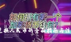 USDT兑换人民币的全面指南与注意事项