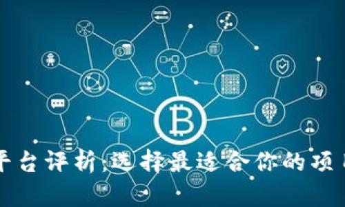 区块链顶尖平台评析：选择最适合你的项目的解决方案