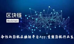 革命性的影视区块链平台App：重塑影视