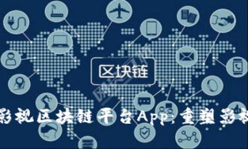 革命性的影视区块链平台App:重塑影视行业生态