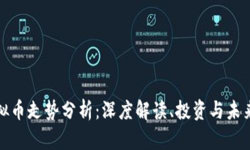 FT虚拟币走势分析：深度解读、投资与未来趋势