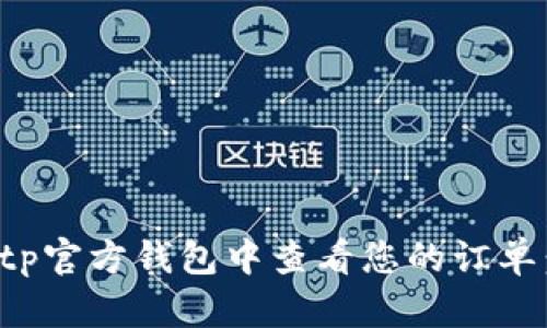 如何在Bitp官方钱包中查看您的订单：详细指南