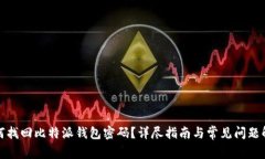 如何找回比特派钱包密码？详尽指南与