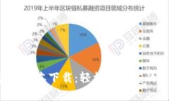 Bitpapp官方版本下载：轻松获取您的区