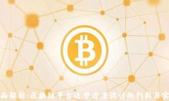 全面解析：区块链平台运营方案设计的