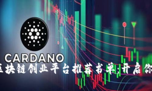 2023年最佳区块链创业平台推荐书单:开启你的区块链之旅