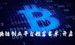 2023年最佳区块链创业平台推荐书单：