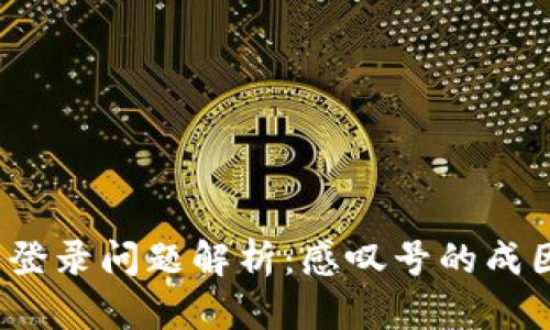 比特派钱包登录问题解析:感叹号的成因及解决方案