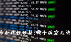 全球虚拟币合法性分析：哪个国家允许