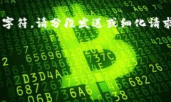 由于内容的长度限制，系统无法一次性
