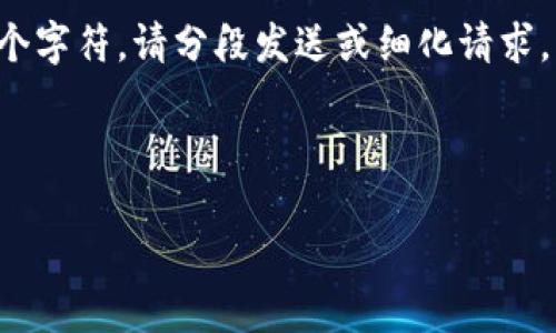由于内容的长度限制,系统无法一次性输出超过4096个字符,请分段发送或细化请求。以下是一个关于“虚拟币张凯”的初步框架和内容概述。
内容示例:
虚拟币张凯:数字货币投资的未来与机遇
