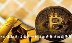 Polyroll虚拟币：了解这一新兴加密货币