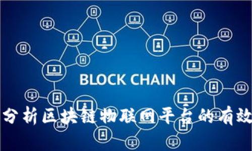 深入分析区块链物联网平台的有效方法