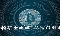 2022年虚拟币挖矿全攻略：从入门到精