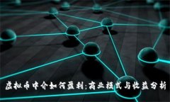 虚拟币中介如何盈利：商业模式与收益