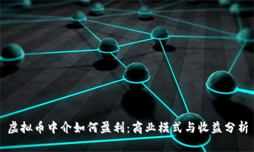 虚拟币中介如何盈利:商业模式与收益分析