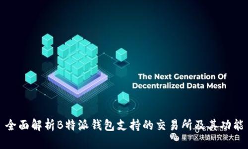 全面解析B特派钱包支持的交易所及其功能