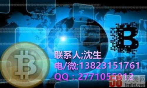 
区块链服务平台：实现数字经济转型的重要工具
/


区块链服务平台, 数字经济, 区块链技术, 去中心化, 智能合约
/guanjianci

区块链服务平台是什么？
区块链服务平台是基于区块链技术构建的应用层平台，旨在为用户提供各种区块链相关的服务和解决方案。这些服务包括但不限于数字资产管理、智能合约执行、去中心化应用（DApps）开发、数据安全存储与共享、身份验证以及交易记录的透明性和不可篡改性。随着数字经济的不断发展，区块链服务平台的需求也在不断上升。

这些平台通常采用不同的区块链协议，例如以太坊、Hyperledger、EOS等，具备高度的灵活性和可扩展性，适用于各行各业。企业可以通过这些平台来提升业务效率、降低运营成本，同时也为客户提供更安全可靠的服务。

例如，金融行业通过区块链服务平台可以进行实时的跨境支付，降低交易费用和时间，而在供应链管理方面，则能够提升产品追踪能力，确保商品的真实性和质量。

为什么区块链服务平台对数字经济至关重要？
在数字经济时代，企业与用户之间的互动模式正在发生巨大的变化。区块链服务平台通过其去中心化的特性能够有效提升信任机制，改善信息的不对称性。这对于塑造新的商业模式，促进各行业间的协作，以及推动产业链上下游的整合具有重要意义。

区块链技术的透明性和不可篡改性能够为企业提供更高的数据安全性。例如，在金融服务行业，区块链可以确保交易记录的安全，防止欺诈行为，增强客户对服务的信任。此外，区块链服务平台还能够通过智能合约自动执行交易，降低人工成本和错误率。

在环保方面，区块链服务平台可以帮助企业跟踪碳排放数据，从而支持可持续发展目标。在医疗行业，区块链服务可以更好地管理病历和患者信息，确保数据的隐私和安全。总之，区块链服务平台为各种经济活动提供了全新的视角和工具，促进了数字经济的转型与升级。

如何选择合适的区块链服务平台？
选择合适的区块链服务平台，需要考虑多个因素，包括平台的技术架构、支持的功能、生态系统、以及社区支持等。首先，技术架构的稳固性与灵活性是至关重要的。一个优秀的平台应能够支持高并发的交易处理，并具备良好的扩展性，以适应未来业务需求的变化。

其次，平台提供的功能是否与企业的需求相匹配也是一个重要考虑因素。这包括但不限于数据存储、智能合约、API接口等。一个全面的区块链服务平台应该能够满足企业多元化的业务需求。

此外，平台的生态系统和社区支持也是选择的重要方面。一个活跃的社区可以带来持续的技术更新和支持，同时也意味着平台具备较高的安全性和稳定性。了解平台的市场声誉和用户评价，能够帮助企业在众多选择中做出更明智的决策。

区块链服务平台的应用案例
区块链服务平台在各行各业中已经展现出强大的应用潜力。例如，在金融服务领域，许多银行和金融机构利用区块链技术进行跨境支付和清算，降低时间成本和交易费用。在供应链管理中，越来越多的企业应用区块链来追踪货物，从生产源头到消费者手中，确保每一环节的信息透明且可追溯。

以沃尔玛为例，该公司利用区块链技术追踪食品的源头，确保产品的安全与质量。在医疗保健领域，区块链服务平台帮助医院和医药公司管理患者的健康数据，提高数据的安全性和共享效率。在版权保护方面，音乐和艺术领域的版权交易也逐渐开始利用区块链技术，以确保创作者的权益得到充分保护。

这些应用案例不仅展示了区块链服务平台的多样性，也揭示了其在未来商业生态中不可或缺的地位。随着越来越多的企业意识到其潜力，区块链服务平台的使用场景将不断扩展，推动各个行业的变革。

区块链服务平台的未来发展趋势
随着区块链技术的逐渐成熟，区块链服务平台的未来发展将呈现出以下几个趋势。首先，互操作性将成为一个重要方向。随着不同区块链网络的出现，如何实现这些网络之间的数据和资产的流通，将是未来技术发展的关键。

其次，合规性将越来越受到重视。随着各国对区块链技术监管的加强，企业在选择区块链服务平台时，需要关注平台是否符合相关法律法规，确保自身运营的合规性。此外，随着人工智能、IoT等新兴技术的发展，将与区块链服务平台结合应用，助力智能生态建设。

另外，越来越多的行业将会涌现出专门的区块链服务平台。例如，针对财经领域的区块链平台、健康医疗专属区块链以及供应链管理系统，针对特定行业的解决方案将大幅提高行业效率和透明度。从长远来看，区块链技术的成熟将会推动经济形态的深刻变化，促进传统行业的数字化转型。

区块链服务平台面临的挑战
尽管区块链服务平台展现出巨大的潜力，然而它们在实际应用过程中仍面临许多挑战。其中，技术成熟度是一个关键因素。目前，虽然区块链技术已有一定水平的开发与应用，但在性能、可扩展性等方面仍有许多待突破之处。此外，技术的标准化和兼容性仍需提高，以便不同平台之间实现更好的协同工作。

其次，缺乏清晰的法律框架也是一个重要挑战。在许多国家，区块链技术的法律地位尚不明确，导致企业在应用这一技术时感到不安。此外，数据隐私与安全问题亦是需要重视的领域，如何在去中心化的环境下保护用户隐私，是区块链服务平台必须面对的课题。

同时，用户接受度也是一个需要解决的问题。许多用户对区块链技术仍然存在一定的认知障碍，他们对安全性、信任性持有疑虑。为此，教育和宣传工作显得尤为重要。企业需要加大宣传力度，提高用户对区块链技术的理解和认知，从而促进其广泛应用。

结论
区块链服务平台作为数字经济转型的重要工具，正在为各行各业带来深刻的变革。通过合理选择和应用这些平台，企业可以有效提升运营效率、减少成本，同时增强消费者的信任。虽然区块链服务平台仍面临一系列挑战，但从长远来看，其发展前景依然广阔。随着技术的不断迭代和成熟，区块链服务平台将在未来商业活动中发挥更为重要的角色。

### 问题思考
1. 区块链服务平台如何保障数据安全？
2. 区块链技术在金融行业应用的具体实例有哪些？
3. 选择区块链服务平台时需要考虑哪些因素？
4. 为什么数字经济需要区块链技术的支持？
5. 未来区块链服务平台的发展趋势是什么？
6. 区块链技术在供应链管理中的应用效果如何？