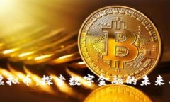 发明虚拟币：探索数字金融的未来与发