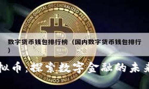 发明虚拟币:探索数字金融的未来与发展