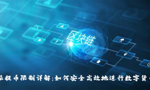 比特派提币限制详解：如何安全高效地进行数字货币提币