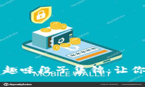虚拟币的趣味段子集锦:让你笑中带思