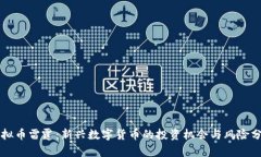 虚拟币雷霆：新兴数字货币的投资机会