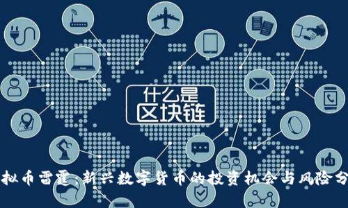 虚拟币雷霆：新兴数字货币的投资机会与风险分析