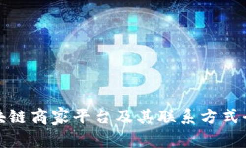 辽宁区块链商家平台及其联系方式全面指南