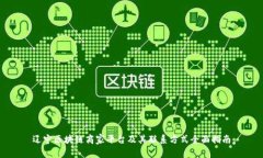 辽宁区块链商家平台及其联系方式全面