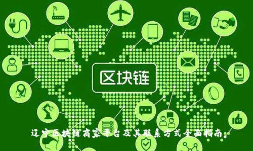 辽宁区块链商家平台及其联系方式全面指南