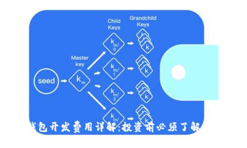 虚拟币钱包开发费用详解：投资前必须了解的关键因素