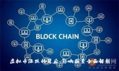 虚拟币涨跌的背后：影响因素全面解析