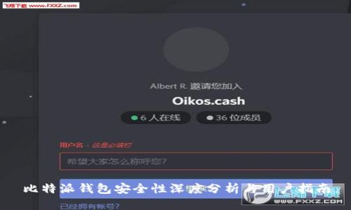 比特派钱包安全性深度分析与用户指南