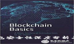 比特派钱包安全性深度分析与用户指南