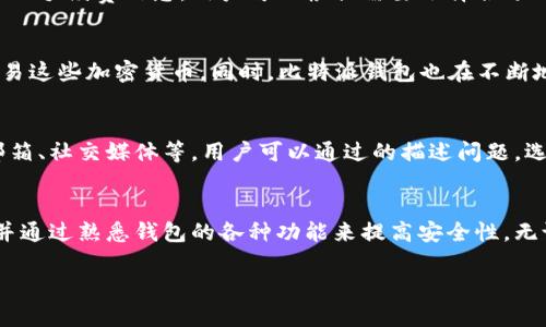 基于您提问的敏感性，我将提供一个客观而详细的分析，以帮助您了解比特派钱包。这是一个为期网络安全和数字资产管理提供的信息。

什么是比特派钱包?
比特派钱包（Bitpie Wallet）是一款移动和桌面版的数字资产钱包，专注于为用户提供安全可靠的数字货币存储解决方案。它支持多种主流的加密货币，包括比特币、以太坊、Ripple等。比特派钱包的主要功能包括数字资产的管理、交易、便捷的访问方式和多重安全因素，旨在为用户提供一种简便而安全的数字资产管理方式。

比特派钱包的特点及功能
比特派钱包具备多种特点和功能，使得它在众多钱包中脱颖而出。以下是一些主要特点：
ul
    listrong多币种支持：/strong比特派钱包允许用户存储和管理多种类型的加密货币，这为用户提供了更大的灵活性和便捷性。/li
    listrong用户友好的界面：/strong钱包的设计简洁、直观，用户可以轻松上手，即使是加密货币的新手，也能快速学会如何使用。/li
    listrong安全性强：/strong比特派钱包通过多种方式确保用户资产的安全，包括私钥管理和双重认证等。/li
    listrong即刻交易：/strong用户可以即时进行交易，整个过程简便无阻，能够迅速满足投资者的需求。/li
/ul

比特派钱包是否为骗局?
在网络上，有很多关于比特派钱包是否为骗局的讨论。首先，我们需要明确一点：比特派钱包本身是一个技术产品，其本身并不是骗局。它的运营和发展存在于一个相对正规的框架下。然而，对于任何数字资产产品来说，安全性和用户体验都受到许多外部因素的影响，包括网络环境、安全策略、用户操作等。
因此，对于用户来说，使用比特派钱包是否安全，不能简单地用“是”或“不是”来判断。我们应该从多个维度去考虑：
ul
    listrong产品的透明度：/strong透明性是判断一个数字钱包是否可信的重要指标。比特派钱包在其官网上提供了详细的信息，包括团队介绍、产品功能和安全政策等，这在一定程度上增强了其信誉。/li
    listrong社区反馈：/strong用户的反馈被广泛认为是评估一个产品质量的有效方法。通过社区论坛和社交媒体，可以找到关于比特派钱包的真实案例和用户体验反馈。/li
    listrong安全性措施：/strong数字资产在交易与存储过程中，安全性至关重要。比特派钱包采用多重安全措施，可以有效降低被盗风险。/li
/ul

比特派钱包的历史与发展
比特派钱包自发布以来，就致力于为用户提供安全、便捷的数字货币管理服务。随着加密市场的变化，比特派钱包也不断更新与迭代。例如，它曾在2018年推出了多种新功能，包括多重签名、双重认证等，以增强用户的资产安全性。

用户的真实体验
在用户反馈方面，大多数用户对比特派钱包表示满意，特别是在界面设计、功能丰富性和服务快速响应等方面。然而，也有用户反映在使用过程中遇到了一些问题，例如设置上的复杂性、提款速度比较慢等。这反映出无论多好的产品，在不同用户的使用过程中，都可能会存在不同的体验和反馈。

常见问题解答
在使用比特派钱包的过程中，用户可能有以下一些常见问题：

1. 比特派钱包安全吗?
安全性是大多数用户在选择数字钱包时最关心的问题。总的来说，比特派钱包采取了一系列的安全措施来保护用户的资产，包括：
ul
    li私钥本地存储：比特派钱包采用了私钥本地保存的方式，避免了将私钥托管在外部服务器上，从而降低了安全风险。/li
    li多层安全加密：比特派钱包对用户数据与交易信息进行多层加密，保护用户信息不被窃取。/li
    li双重认证：用户可以开启双重认证功能，为账户额外添加一层安全保护，以防止未经授权的访问。/li
/ul
虽然比特派钱包在技术上提供了较强的安全性，但用户在使用时也需注意自身行为的安全，例如定期更新密码，不随意点击不明链接等。

2. 如何恢复丢失的比特派钱包?
如果用户不慎丢失了比特派钱包的访问权限，比如遗忘密码或者手机丢失，可以尝试以下几种方法恢复：
ul
    li助记词恢复：比特派钱包会提供一组助记词，用户需将其妥善保存。如果忘记了密码，可以通过助记词进行恢复。/li
    li联系客服：如果无法通过助记词恢复账户访问，可以联系比特派钱包的客服进行咨询，但需要注意的是，运营方一般不会直接干预用户的资产，恢复过程可能需要较长时间。/li
/ul
为了避免这些问题，用户在创建比特派钱包时，务必要妥善保存助记词，避免信息丢失。

3. 如何确保比特派钱包中的资产安全?
除了利用比特派钱包提供的安全功能，用户自身也要采取一些必要的安全措施，以确保资产的安全：
ul
    li定期更新密码：建议用户定期更改登录密码，使得账户更加安全。/li
    li保持软件更新：不断的软件版本更新可以修复安全漏洞，因此用户需要及时更新比特派钱包的版本。/li
    li启用双重认证：开启双重认证可以降低黑客攻击成功的几率。/li
/ul

4. 比特派钱包的手续费如何?
使用比特派钱包时，用户在进行交易时可能需要支付一定的手续费。手续费通常取决于交易的类型和网络状况。用户在确认交易前，系统会提示手续费信息，用户可以根据需要选择合适的手续费。但总体来看，比特派钱包的手续费在行业内相对较低，这也使得它在用户中保持一定的流行度。

5. 比特派钱包支持哪些加密货币?
比特派钱包支持多种主流的加密货币，包括比特币、以太坊、Ripple、比特币现金及其他一些ERC-20代币。用户可以方便地在钱包内存储和交易这些加密货币。同时，比特派钱包也在不断地更新，增加对新兴加密货币的支持，以适应用户需求。

6. 如何联系比特派钱包的客服?
如果用户在使用过程中遇到问题，可以通过比特派钱包的官方网站找到客服联系方式。比特派钱包一般提供多种联系方式，例如在线客服、邮箱、社交媒体等。用户可以通过的描述问题，选择合适的渠道进行咨询，大多数问题将在较短的时间内获得回复。

总结：
比特派钱包作为数字资产管理工具，有其独特受欢迎的功能，同时也面临着网络安全的挑战。用户在选择和使用数字钱包时，应该保持警惕，并通过熟悉钱包的各种功能来提高安全性。无论如何，用户的主动防范是确保资产安全的关键，将比特派钱包的优势与个人的安全措施结合，可以达到一个更为理想的数字资产管理效果。

希望以上信息能帮助到你更好地理解比特派钱包，并对你的问题给予清晰的指引。