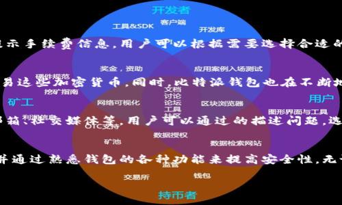 基于您提问的敏感性，我将提供一个客观而详细的分析，以帮助您了解比特派钱包。这是一个为期网络安全和数字资产管理提供的信息。

什么是比特派钱包?
比特派钱包（Bitpie Wallet）是一款移动和桌面版的数字资产钱包，专注于为用户提供安全可靠的数字货币存储解决方案。它支持多种主流的加密货币，包括比特币、以太坊、Ripple等。比特派钱包的主要功能包括数字资产的管理、交易、便捷的访问方式和多重安全因素，旨在为用户提供一种简便而安全的数字资产管理方式。

比特派钱包的特点及功能
比特派钱包具备多种特点和功能，使得它在众多钱包中脱颖而出。以下是一些主要特点：
ul
    listrong多币种支持：/strong比特派钱包允许用户存储和管理多种类型的加密货币，这为用户提供了更大的灵活性和便捷性。/li
    listrong用户友好的界面：/strong钱包的设计简洁、直观，用户可以轻松上手，即使是加密货币的新手，也能快速学会如何使用。/li
    listrong安全性强：/strong比特派钱包通过多种方式确保用户资产的安全，包括私钥管理和双重认证等。/li
    listrong即刻交易：/strong用户可以即时进行交易，整个过程简便无阻，能够迅速满足投资者的需求。/li
/ul

比特派钱包是否为骗局?
在网络上，有很多关于比特派钱包是否为骗局的讨论。首先，我们需要明确一点：比特派钱包本身是一个技术产品，其本身并不是骗局。它的运营和发展存在于一个相对正规的框架下。然而，对于任何数字资产产品来说，安全性和用户体验都受到许多外部因素的影响，包括网络环境、安全策略、用户操作等。
因此，对于用户来说，使用比特派钱包是否安全，不能简单地用“是”或“不是”来判断。我们应该从多个维度去考虑：
ul
    listrong产品的透明度：/strong透明性是判断一个数字钱包是否可信的重要指标。比特派钱包在其官网上提供了详细的信息，包括团队介绍、产品功能和安全政策等，这在一定程度上增强了其信誉。/li
    listrong社区反馈：/strong用户的反馈被广泛认为是评估一个产品质量的有效方法。通过社区论坛和社交媒体，可以找到关于比特派钱包的真实案例和用户体验反馈。/li
    listrong安全性措施：/strong数字资产在交易与存储过程中，安全性至关重要。比特派钱包采用多重安全措施，可以有效降低被盗风险。/li
/ul

比特派钱包的历史与发展
比特派钱包自发布以来，就致力于为用户提供安全、便捷的数字货币管理服务。随着加密市场的变化，比特派钱包也不断更新与迭代。例如，它曾在2018年推出了多种新功能，包括多重签名、双重认证等，以增强用户的资产安全性。

用户的真实体验
在用户反馈方面，大多数用户对比特派钱包表示满意，特别是在界面设计、功能丰富性和服务快速响应等方面。然而，也有用户反映在使用过程中遇到了一些问题，例如设置上的复杂性、提款速度比较慢等。这反映出无论多好的产品，在不同用户的使用过程中，都可能会存在不同的体验和反馈。

常见问题解答
在使用比特派钱包的过程中，用户可能有以下一些常见问题：

1. 比特派钱包安全吗?
安全性是大多数用户在选择数字钱包时最关心的问题。总的来说，比特派钱包采取了一系列的安全措施来保护用户的资产，包括：
ul
    li私钥本地存储：比特派钱包采用了私钥本地保存的方式，避免了将私钥托管在外部服务器上，从而降低了安全风险。/li
    li多层安全加密：比特派钱包对用户数据与交易信息进行多层加密，保护用户信息不被窃取。/li
    li双重认证：用户可以开启双重认证功能，为账户额外添加一层安全保护，以防止未经授权的访问。/li
/ul
虽然比特派钱包在技术上提供了较强的安全性，但用户在使用时也需注意自身行为的安全，例如定期更新密码，不随意点击不明链接等。

2. 如何恢复丢失的比特派钱包?
如果用户不慎丢失了比特派钱包的访问权限，比如遗忘密码或者手机丢失，可以尝试以下几种方法恢复：
ul
    li助记词恢复：比特派钱包会提供一组助记词，用户需将其妥善保存。如果忘记了密码，可以通过助记词进行恢复。/li
    li联系客服：如果无法通过助记词恢复账户访问，可以联系比特派钱包的客服进行咨询，但需要注意的是，运营方一般不会直接干预用户的资产，恢复过程可能需要较长时间。/li
/ul
为了避免这些问题，用户在创建比特派钱包时，务必要妥善保存助记词，避免信息丢失。

3. 如何确保比特派钱包中的资产安全?
除了利用比特派钱包提供的安全功能，用户自身也要采取一些必要的安全措施，以确保资产的安全：
ul
    li定期更新密码：建议用户定期更改登录密码，使得账户更加安全。/li
    li保持软件更新：不断的软件版本更新可以修复安全漏洞，因此用户需要及时更新比特派钱包的版本。/li
    li启用双重认证：开启双重认证可以降低黑客攻击成功的几率。/li
/ul

4. 比特派钱包的手续费如何?
使用比特派钱包时，用户在进行交易时可能需要支付一定的手续费。手续费通常取决于交易的类型和网络状况。用户在确认交易前，系统会提示手续费信息，用户可以根据需要选择合适的手续费。但总体来看，比特派钱包的手续费在行业内相对较低，这也使得它在用户中保持一定的流行度。

5. 比特派钱包支持哪些加密货币?
比特派钱包支持多种主流的加密货币，包括比特币、以太坊、Ripple、比特币现金及其他一些ERC-20代币。用户可以方便地在钱包内存储和交易这些加密货币。同时，比特派钱包也在不断地更新，增加对新兴加密货币的支持，以适应用户需求。

6. 如何联系比特派钱包的客服?
如果用户在使用过程中遇到问题，可以通过比特派钱包的官方网站找到客服联系方式。比特派钱包一般提供多种联系方式，例如在线客服、邮箱、社交媒体等。用户可以通过的描述问题，选择合适的渠道进行咨询，大多数问题将在较短的时间内获得回复。

总结：
比特派钱包作为数字资产管理工具，有其独特受欢迎的功能，同时也面临着网络安全的挑战。用户在选择和使用数字钱包时，应该保持警惕，并通过熟悉钱包的各种功能来提高安全性。无论如何，用户的主动防范是确保资产安全的关键，将比特派钱包的优势与个人的安全措施结合，可以达到一个更为理想的数字资产管理效果。

希望以上信息能帮助到你更好地理解比特派钱包，并对你的问题给予清晰的指引。