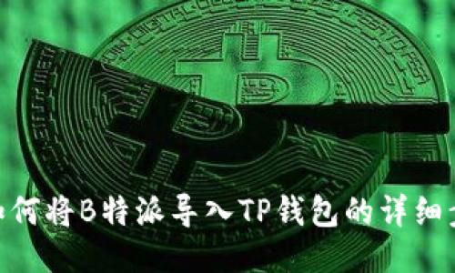 : 如何将B特派导入TP钱包的详细步骤