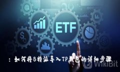 : 如何将B特派导入TP钱包的详细步骤