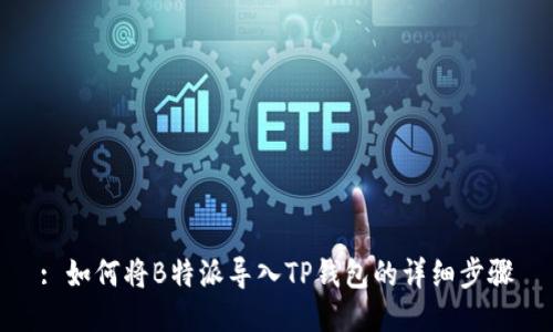 : 如何将B特派导入TP钱包的详细步骤