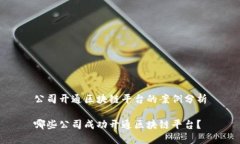 公司开通区块链平台的案例分析哪些公