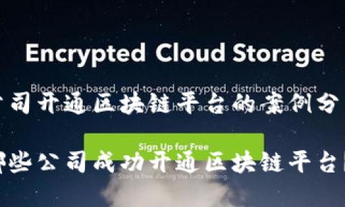 公司开通区块链平台的案例分析
哪些公司成功开通区块链平台?