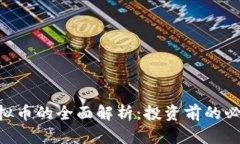 SNP虚拟币的全面解析：投资前的必读指