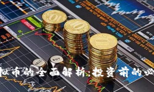 SNP虚拟币的全面解析:投资前的必读指南